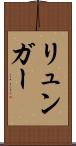 リュンガー Scroll