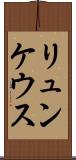 リュンケウス Scroll