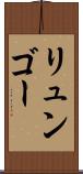 リュンゴー Scroll