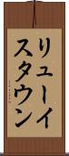 リューイスタウン Scroll