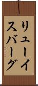 リューイスバーグ Scroll