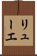リューエ Scroll