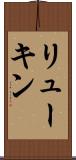 リューキン Scroll