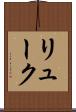 リューク Scroll