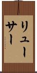 リューサー Scroll