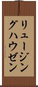 リュージングハウゼン Scroll