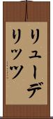 リューデリッツ Scroll