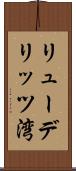 リューデリッツ湾 Scroll