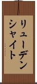 リューデンシャイト Scroll