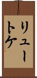 リュートケ Scroll