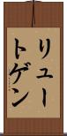 リュートゲン Scroll
