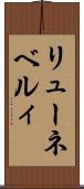 リューネベルィ Scroll