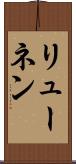 リューネン Scroll