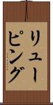 リューピング Scroll