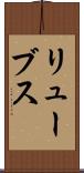 リューブス Scroll
