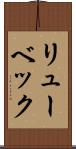 リューベック Scroll