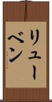 リューベン Scroll