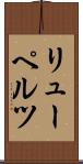 リューペルツ Scroll