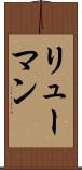 リューマン Scroll