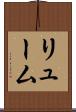 リューム Scroll