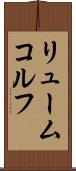 リュームコルフ Scroll
