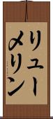 リューメリン Scroll