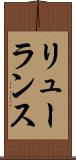リューランス Scroll