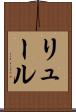 リュール Scroll