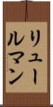 リュールマン Scroll