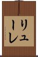 リューレ Scroll