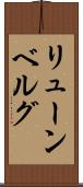 リューンベルグ Scroll