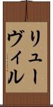 リューヴィル Scroll