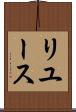 リユース Scroll