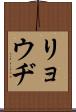 リョウヂ Scroll