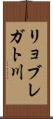 リョブレガト川 Scroll
