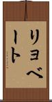 リョベート Scroll