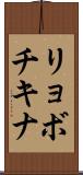 リョボチキナ Scroll