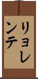 リョレンテ Scroll