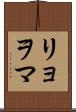 リョヲマ Scroll
