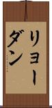 リョーダン Scroll