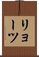リョーツ Scroll