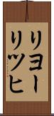 リヨーリツヒ Scroll
