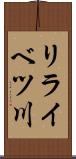 リライベツ川 Scroll