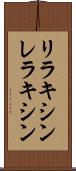 リラキシン Scroll