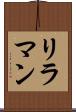 リラマン Scroll