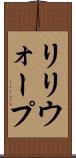 リリウォープ Scroll