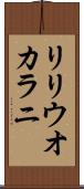 リリウオカラニ Scroll