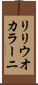 リリウオカラーニ Scroll