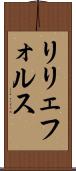 リリェフォルス Scroll