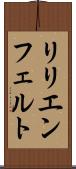 リリエンフェルト Scroll